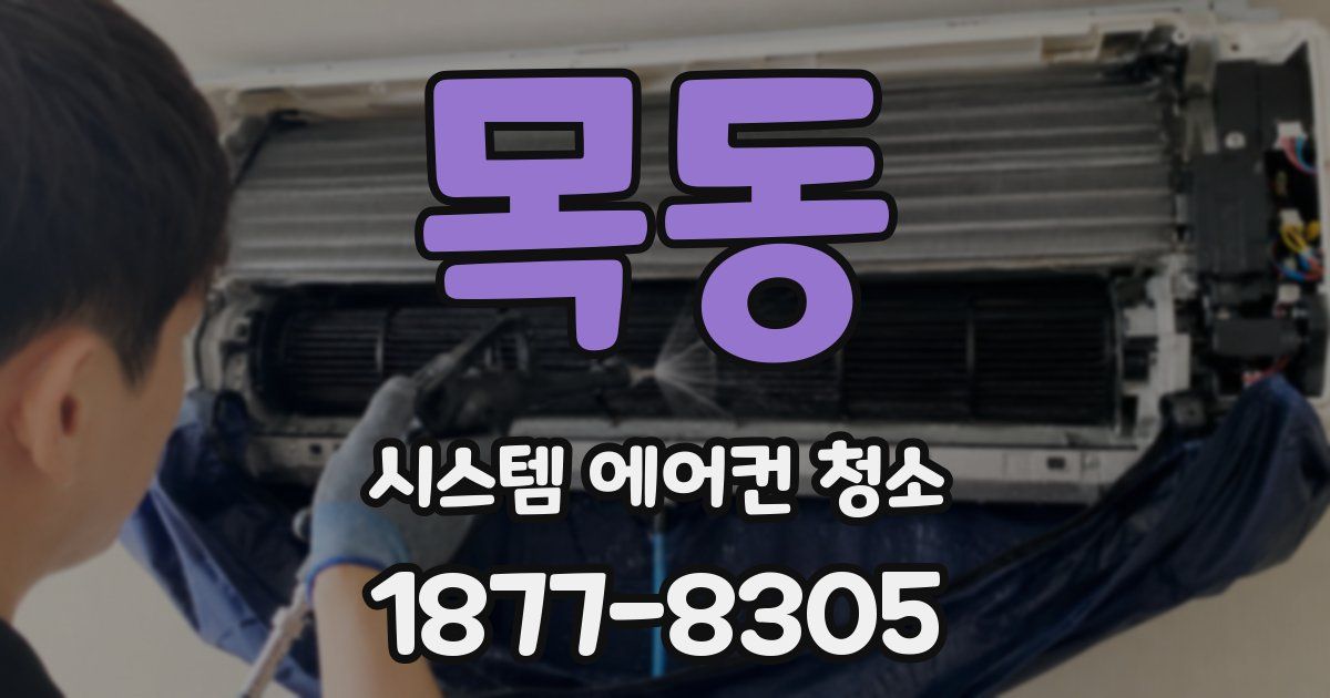 목동 시스템 에어컨 청소