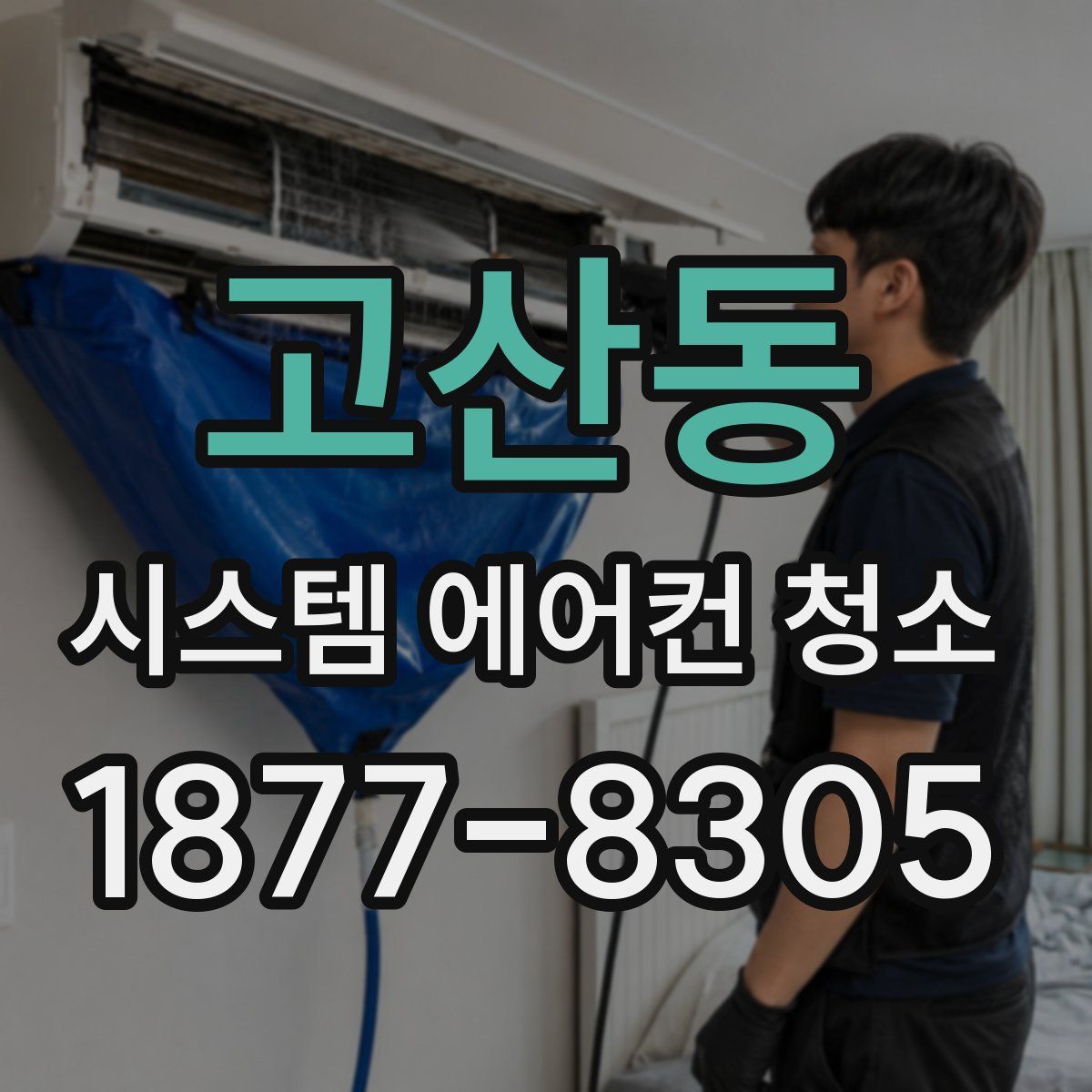 고산동 시스템 에어컨 청소