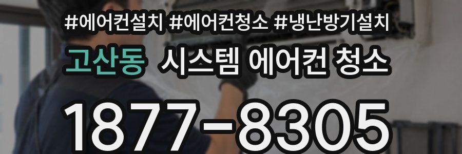 고산동 시스템 에어컨 청소
