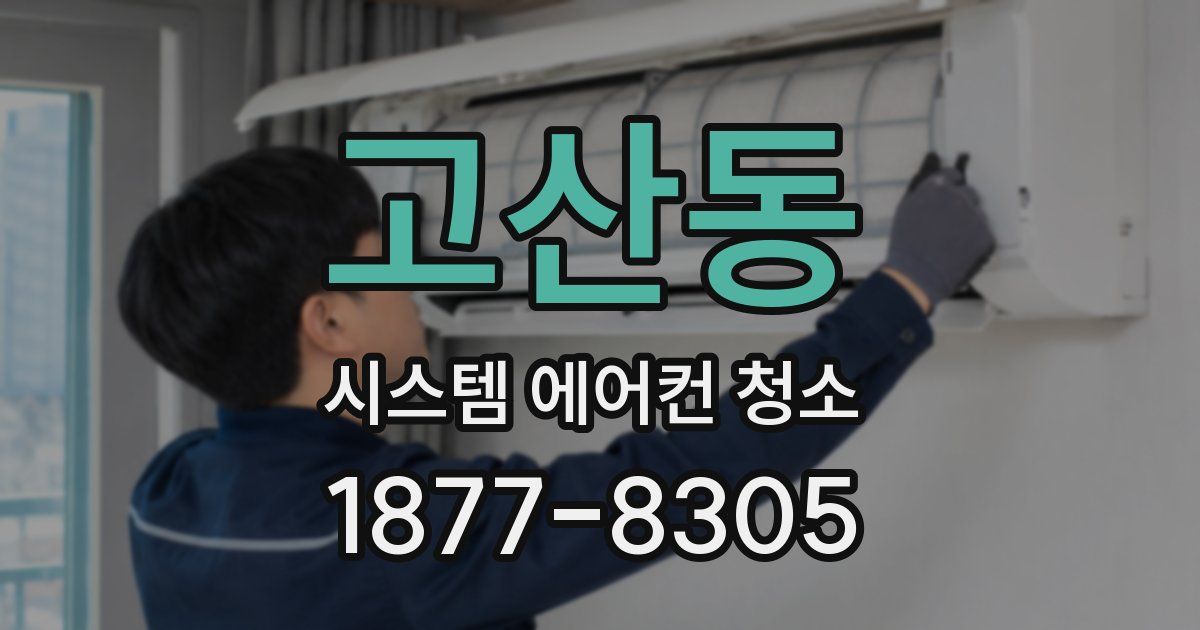 고산동 시스템 에어컨 청소
