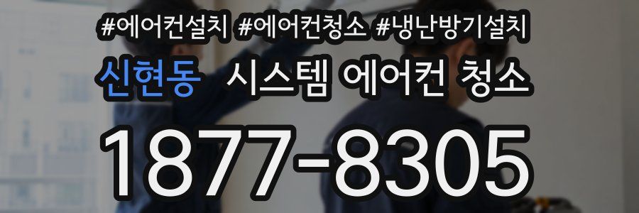 신현동 시스템 에어컨 청소