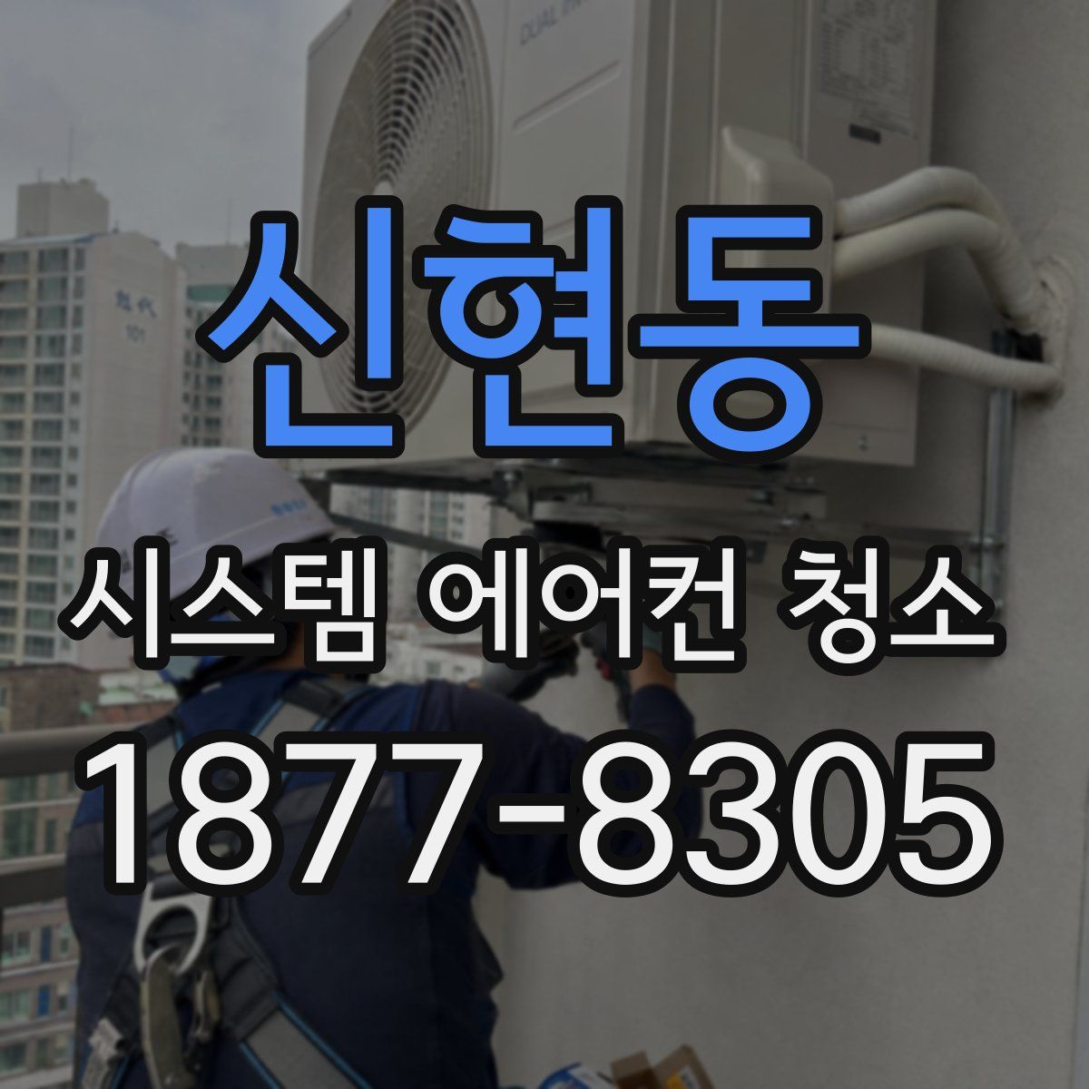 신현동 시스템 에어컨 청소
