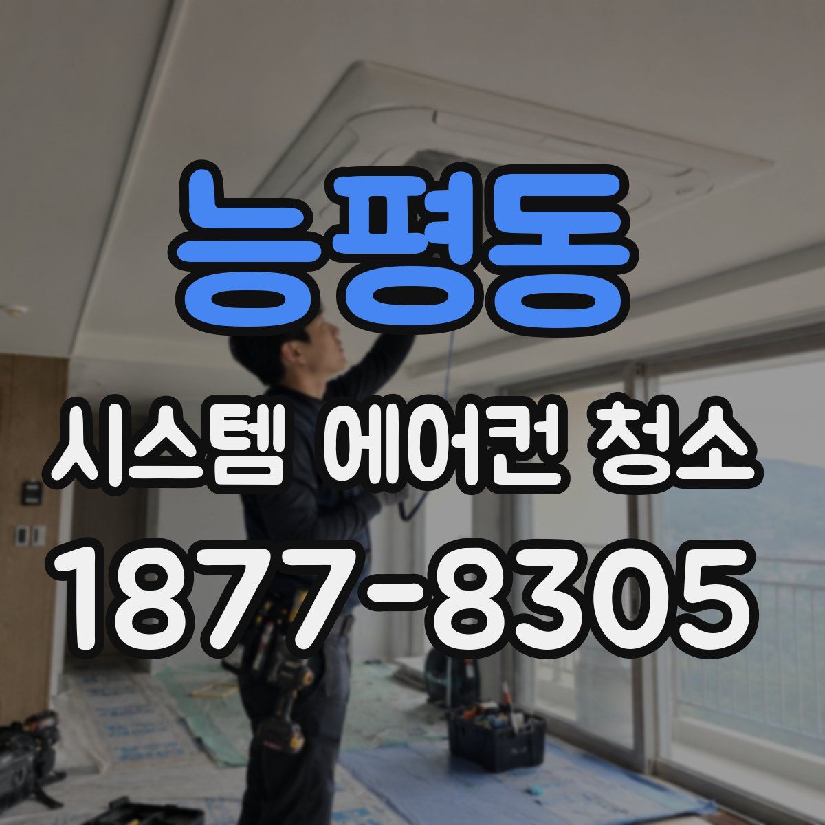 능평동 시스템 에어컨 청소