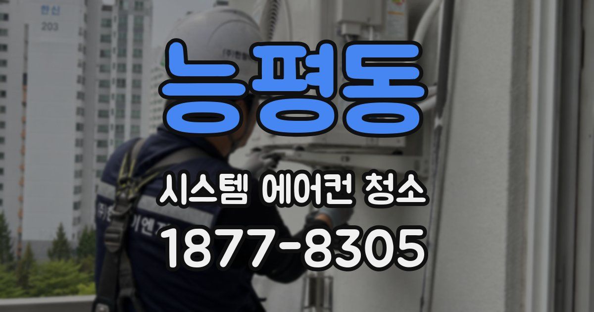 능평동 시스템 에어컨 청소
