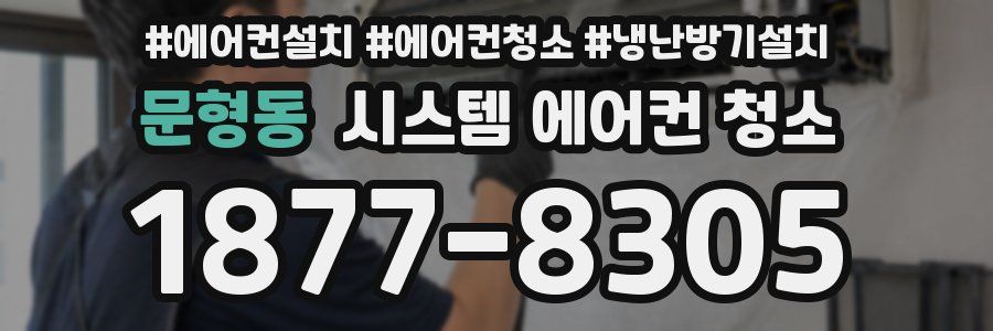 문형동 시스템 에어컨 청소