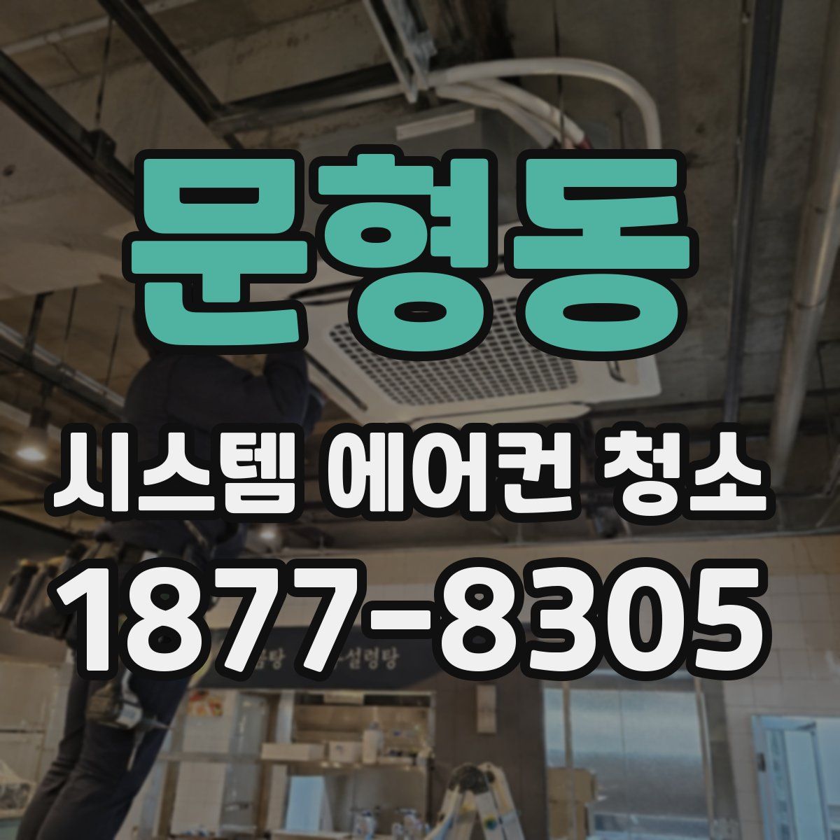 문형동 시스템 에어컨 청소