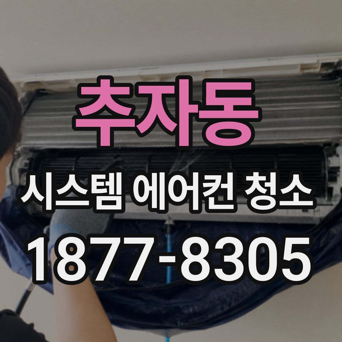 추자동 시스템 에어컨 청소