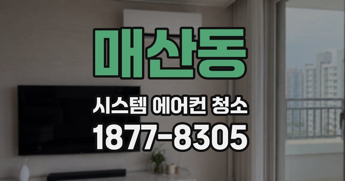 매산동 시스템 에어컨 청소