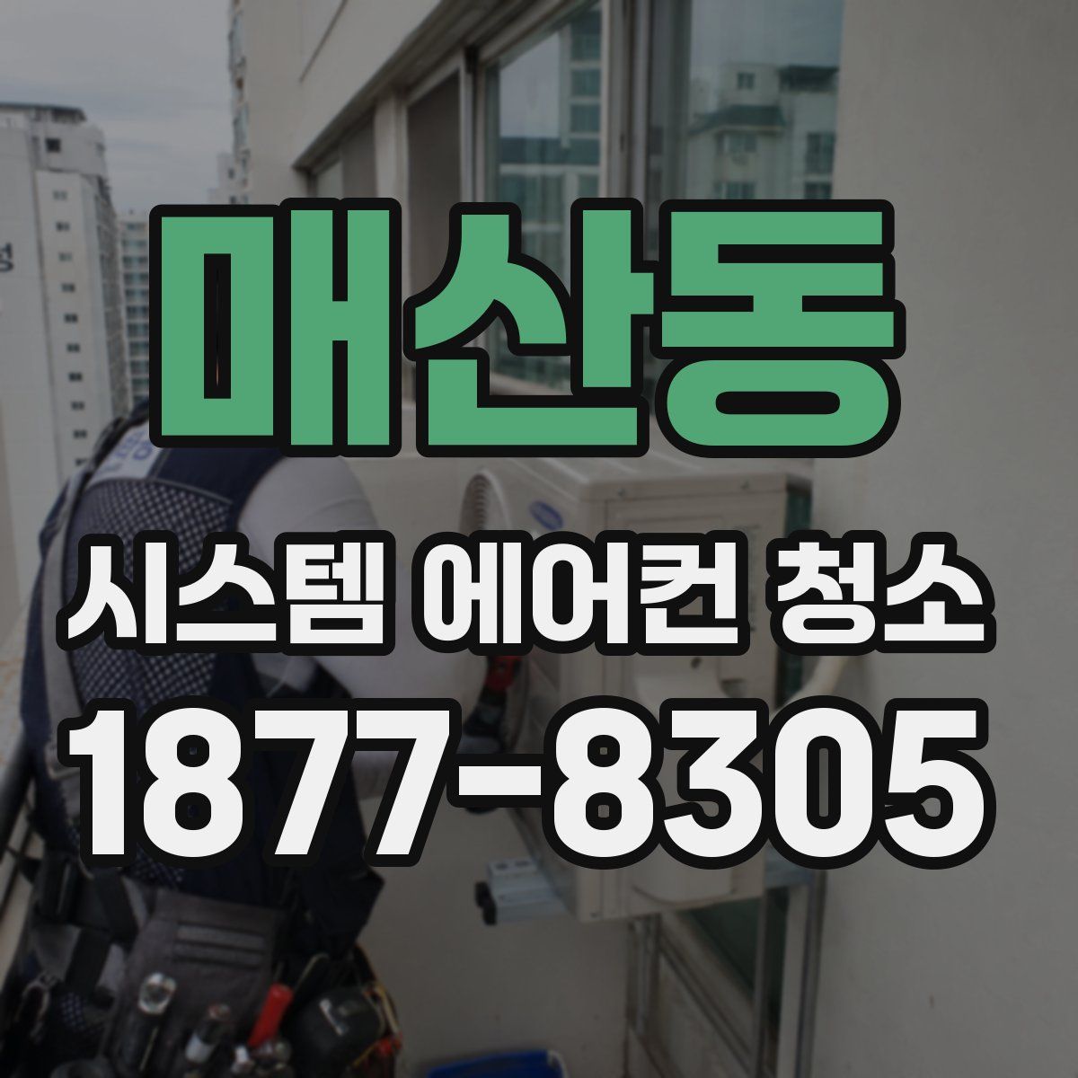 매산동 시스템 에어컨 청소