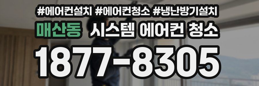 매산동 시스템 에어컨 청소