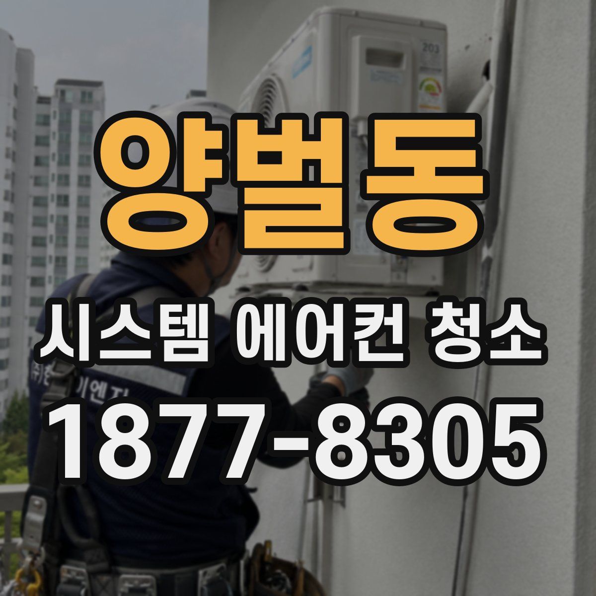 양벌동 시스템 에어컨 청소