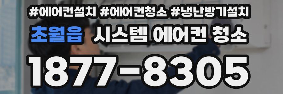 초월읍 시스템 에어컨 청소