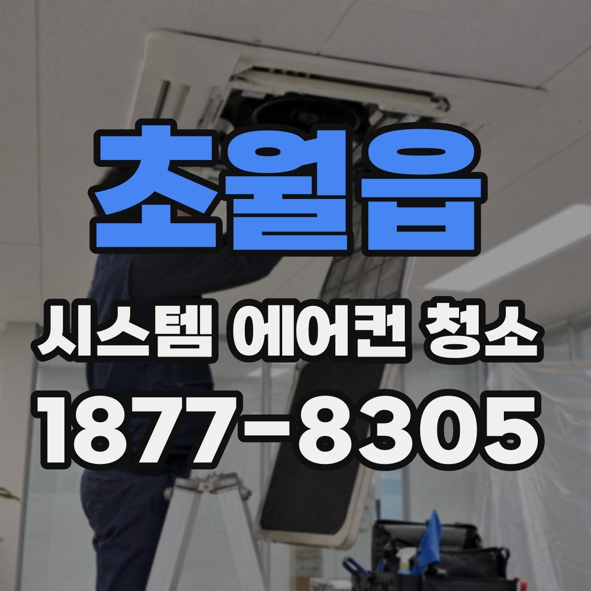 초월읍 시스템 에어컨 청소