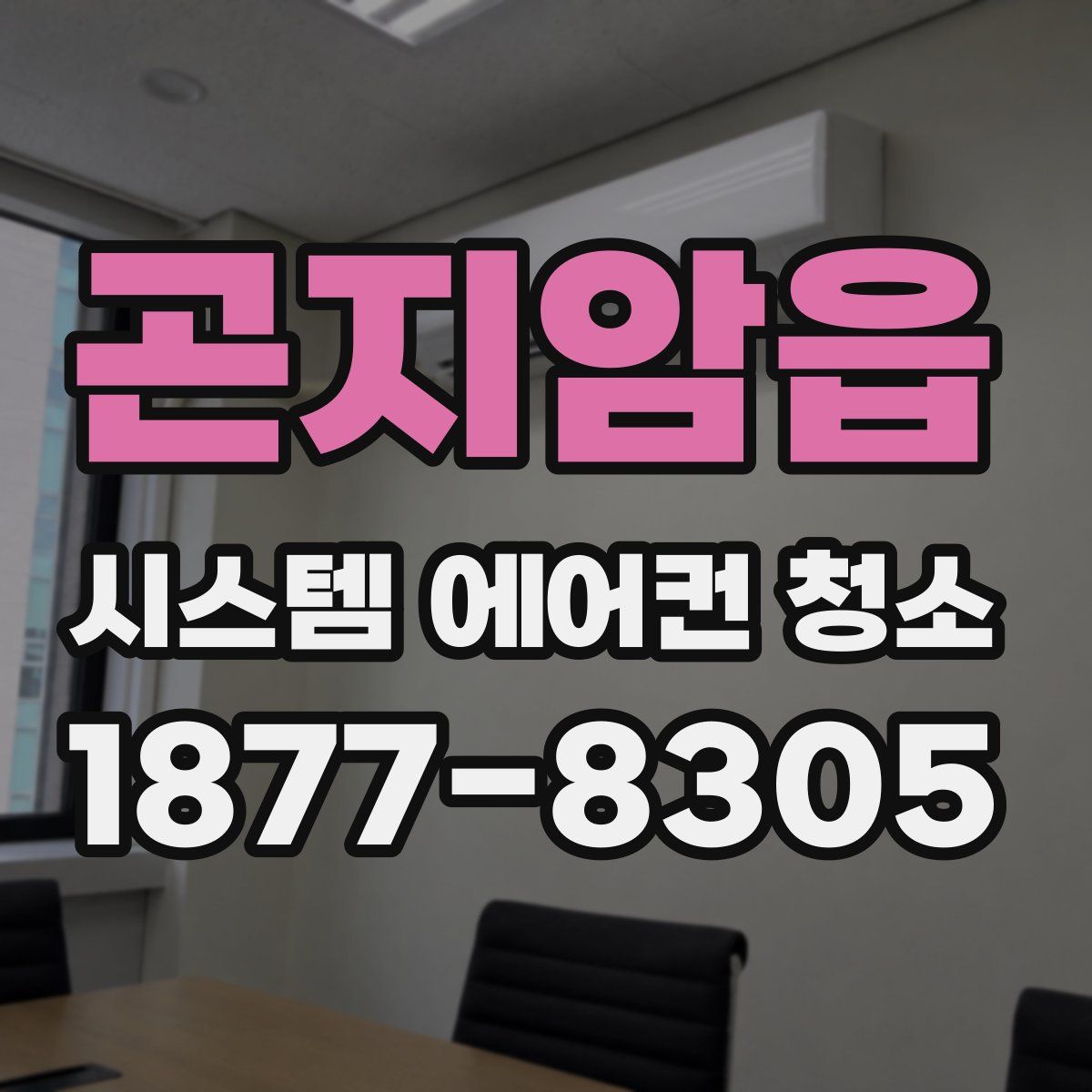 곤지암읍 시스템 에어컨 청소