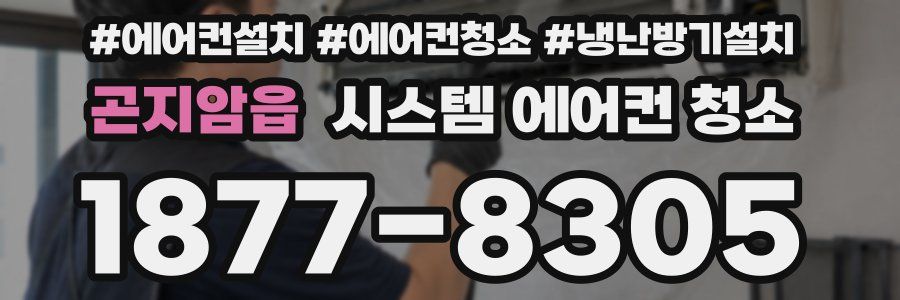 곤지암읍 시스템 에어컨 청소