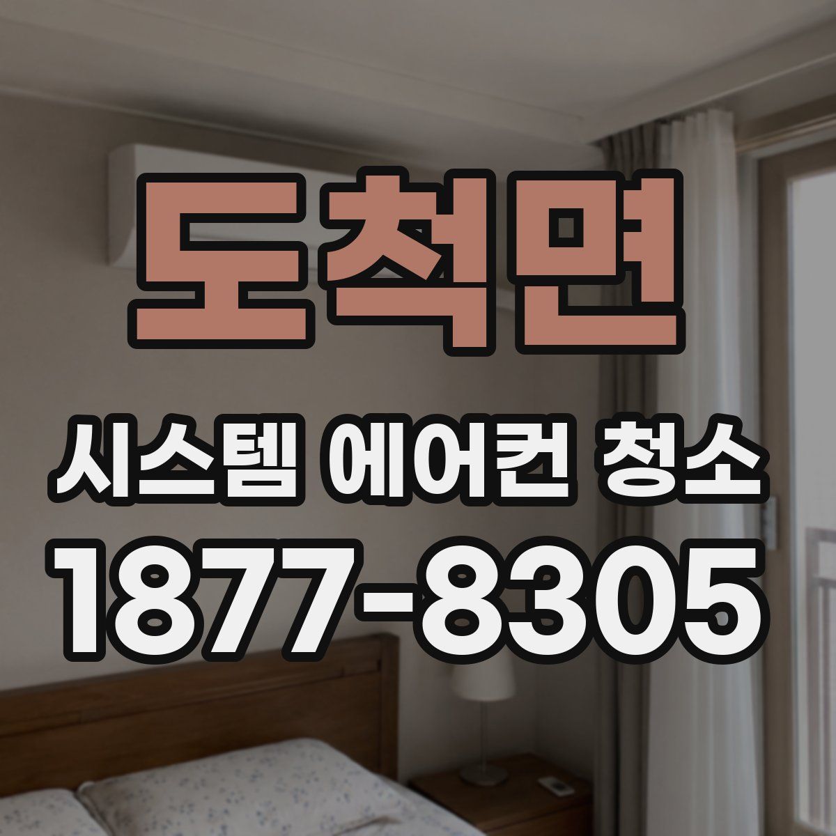 도척면 시스템 에어컨 청소