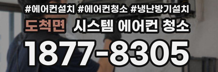 도척면 시스템 에어컨 청소
