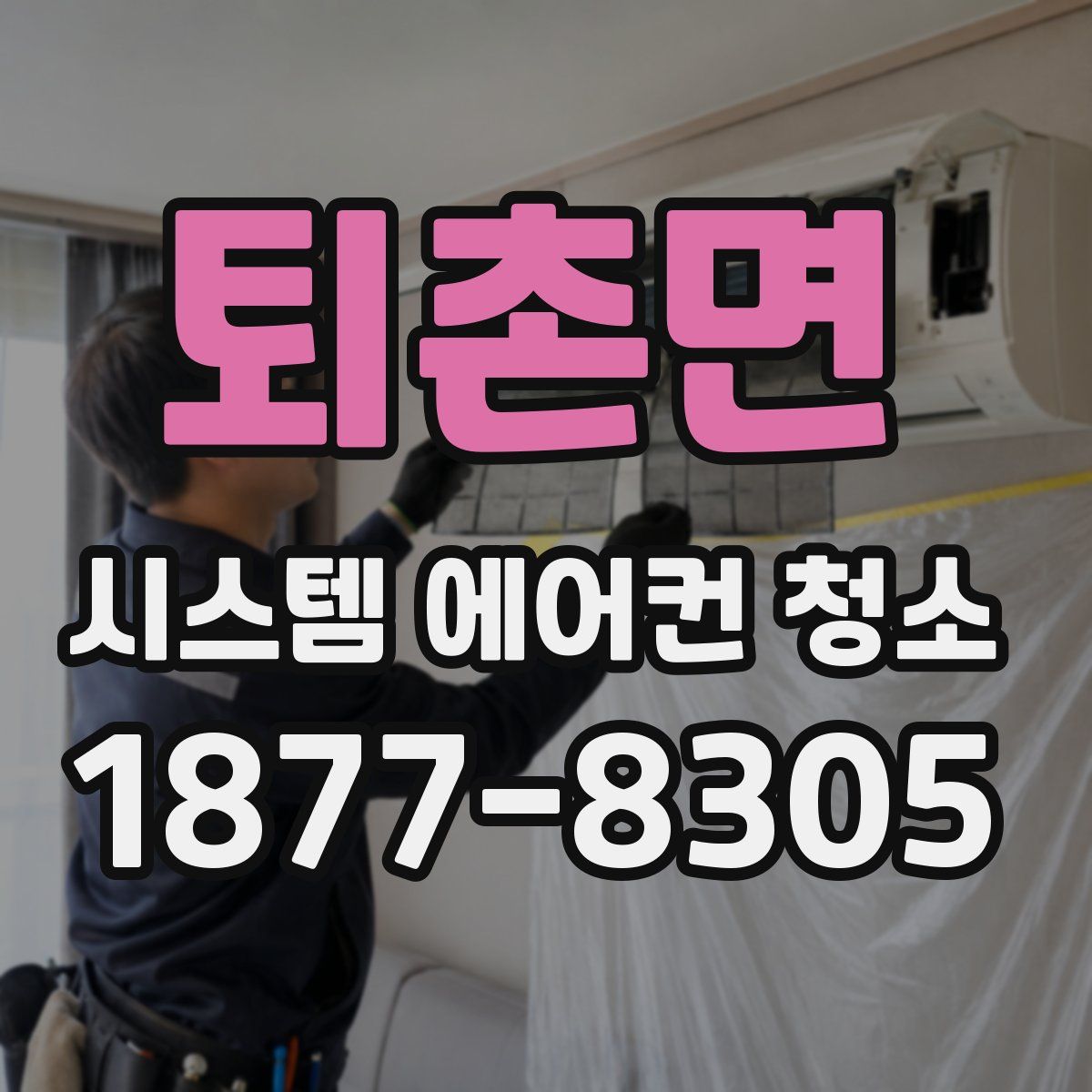 퇴촌면 시스템 에어컨 청소