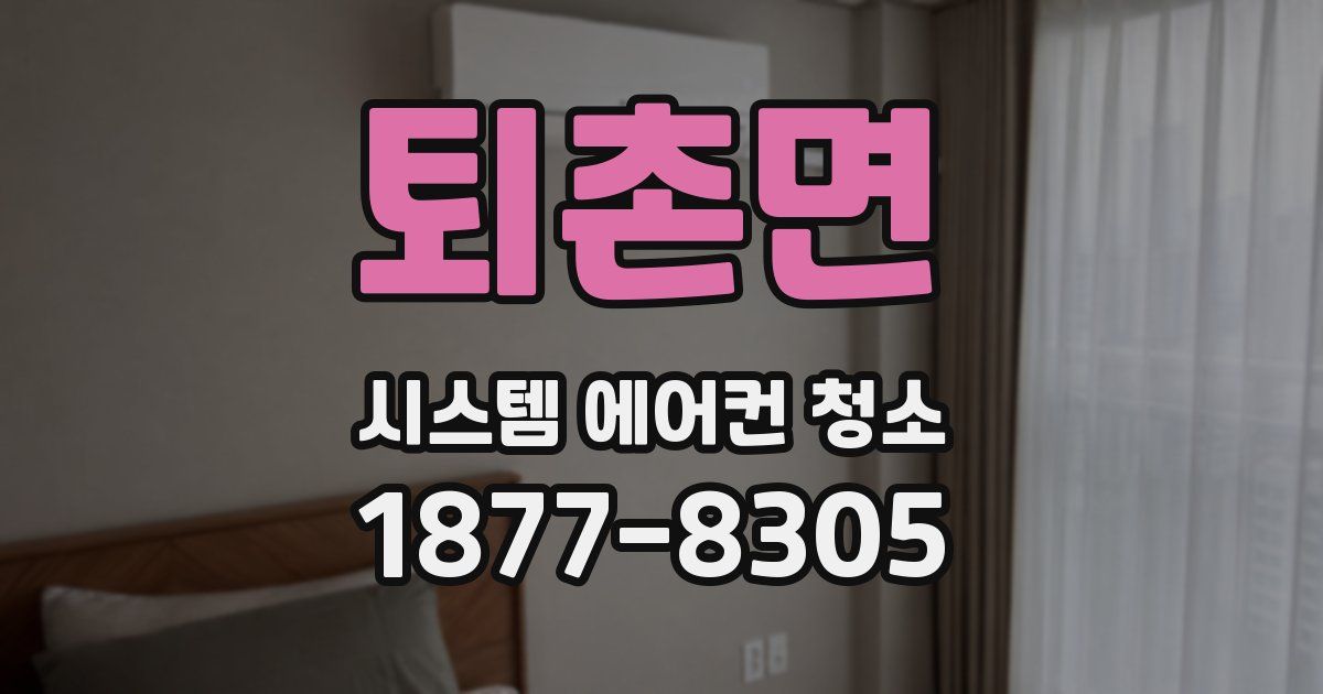 퇴촌면 시스템 에어컨 청소
