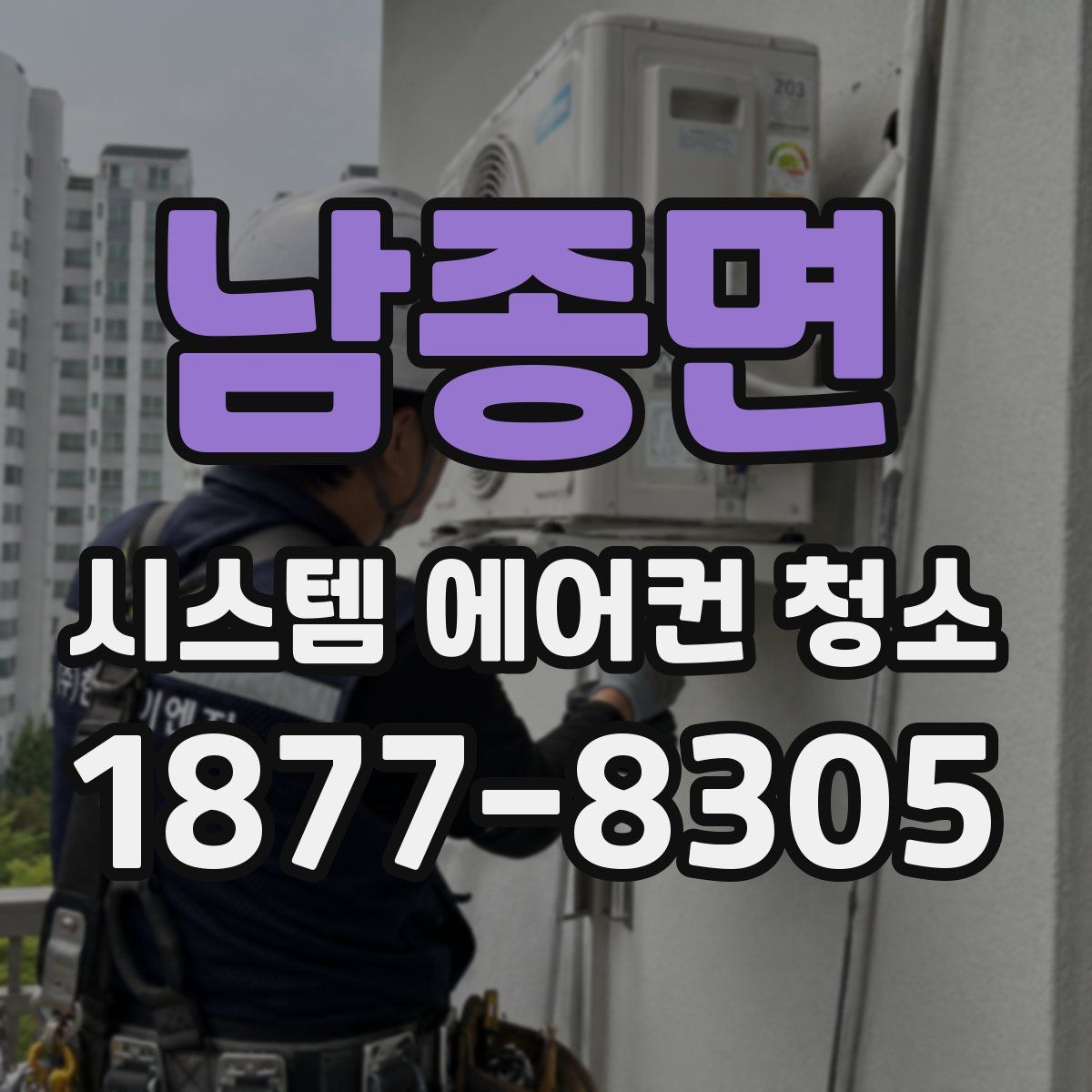 남종면 시스템 에어컨 청소