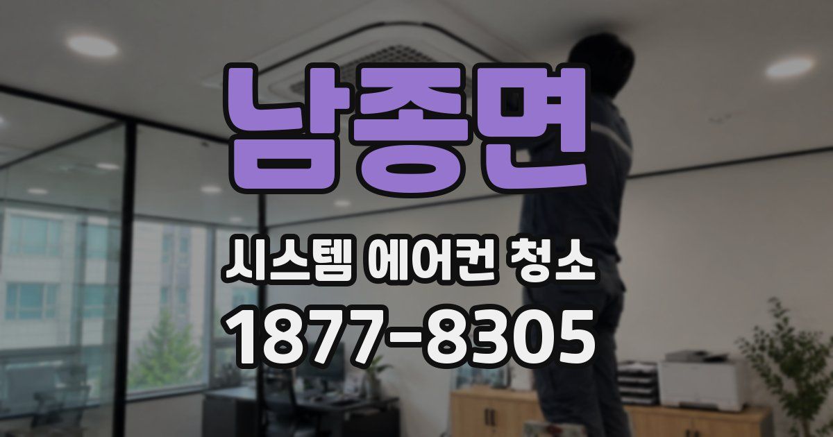 남종면 시스템 에어컨 청소