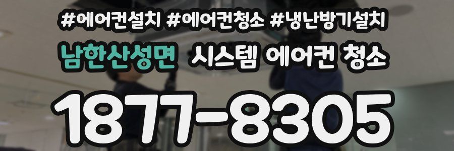 남한산성면 시스템 에어컨 청소