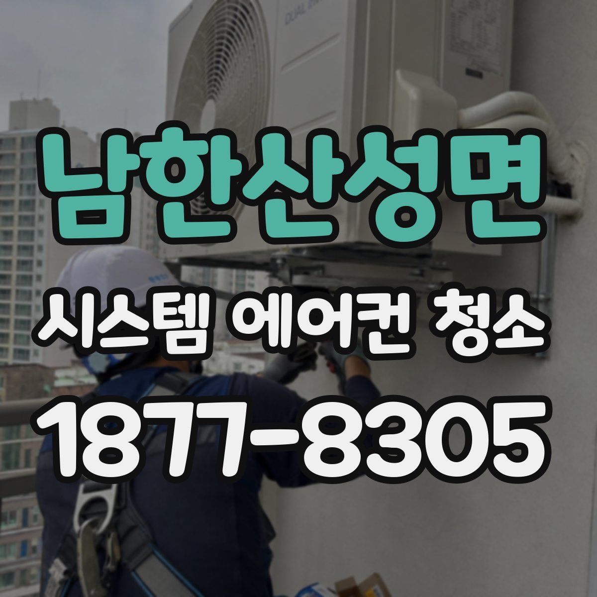 남한산성면 시스템 에어컨 청소