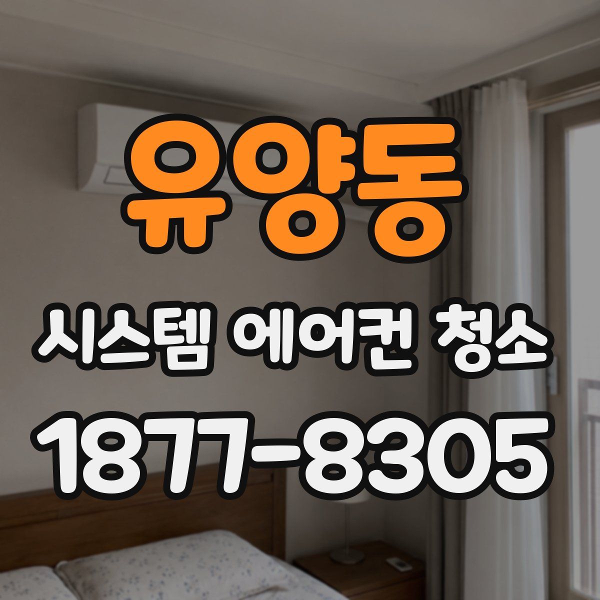 유양동 시스템 에어컨 청소