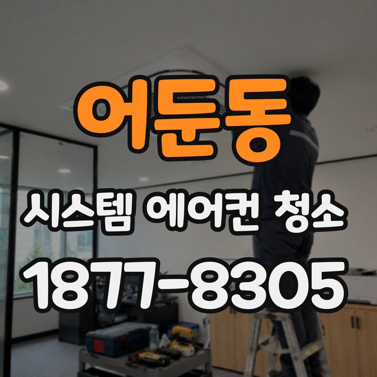 어둔동 시스템 에어컨 청소