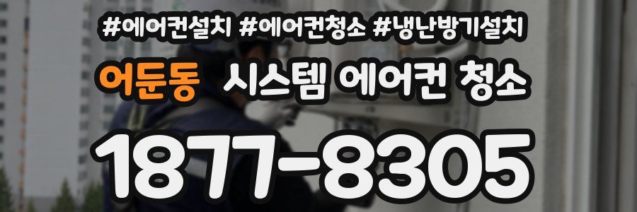어둔동 시스템 에어컨 청소