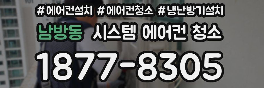 남방동 시스템 에어컨 청소