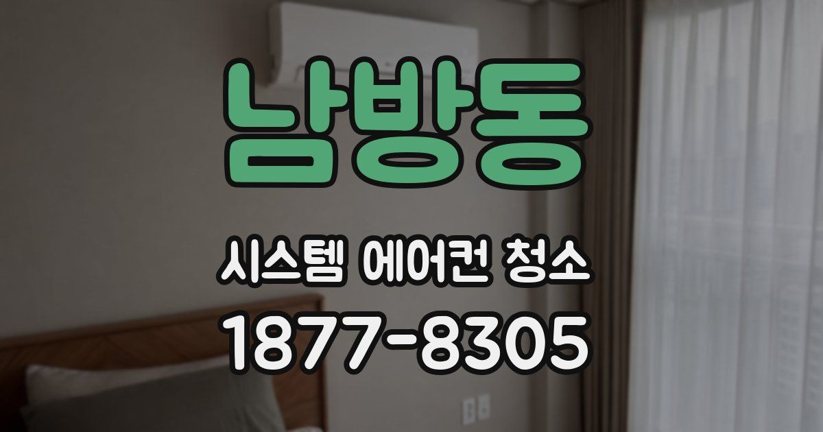 남방동 시스템 에어컨 청소