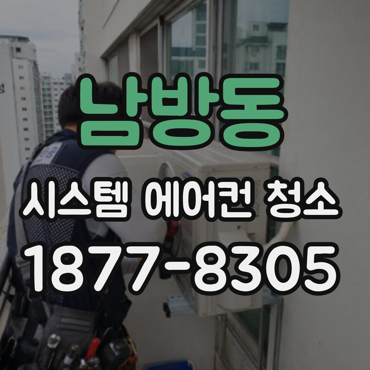 남방동 시스템 에어컨 청소