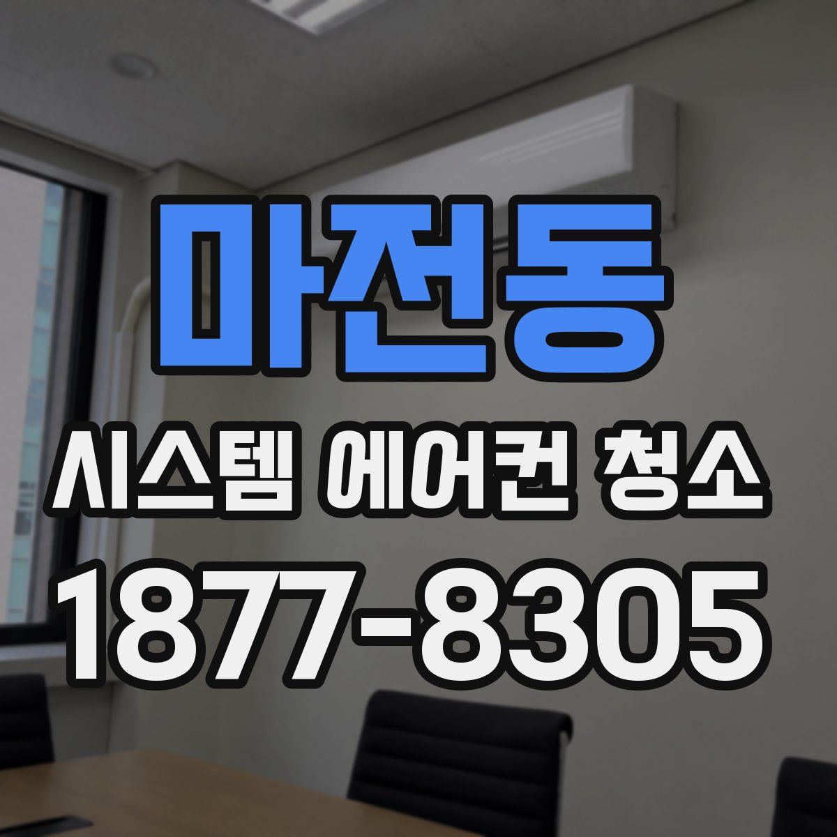 마전동 시스템 에어컨 청소