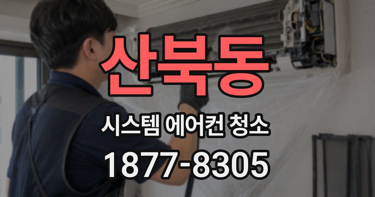 산북동 시스템 에어컨 청소