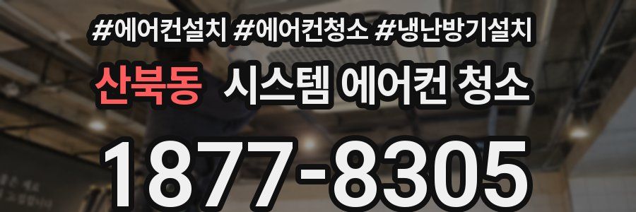 산북동 시스템 에어컨 청소