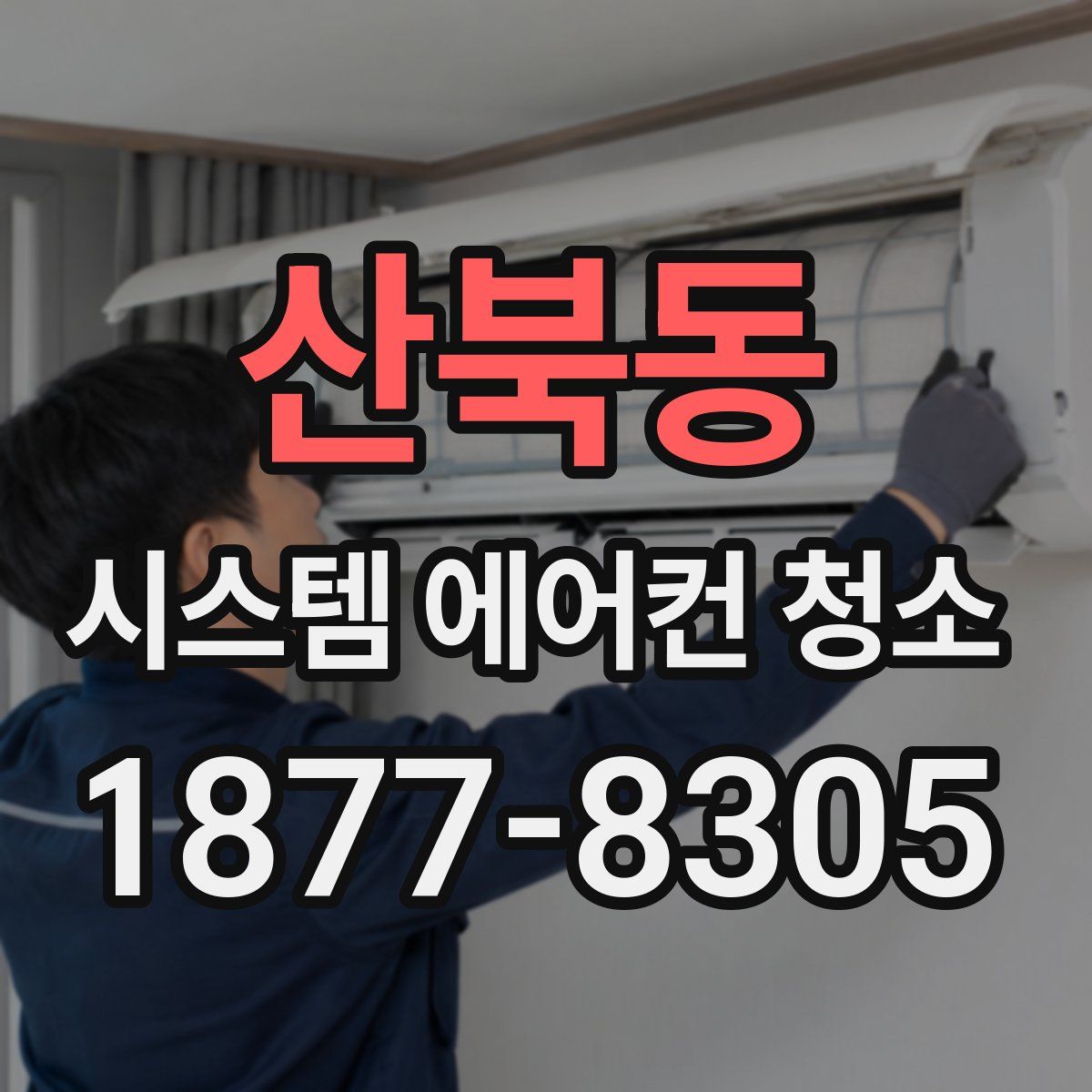 산북동 시스템 에어컨 청소