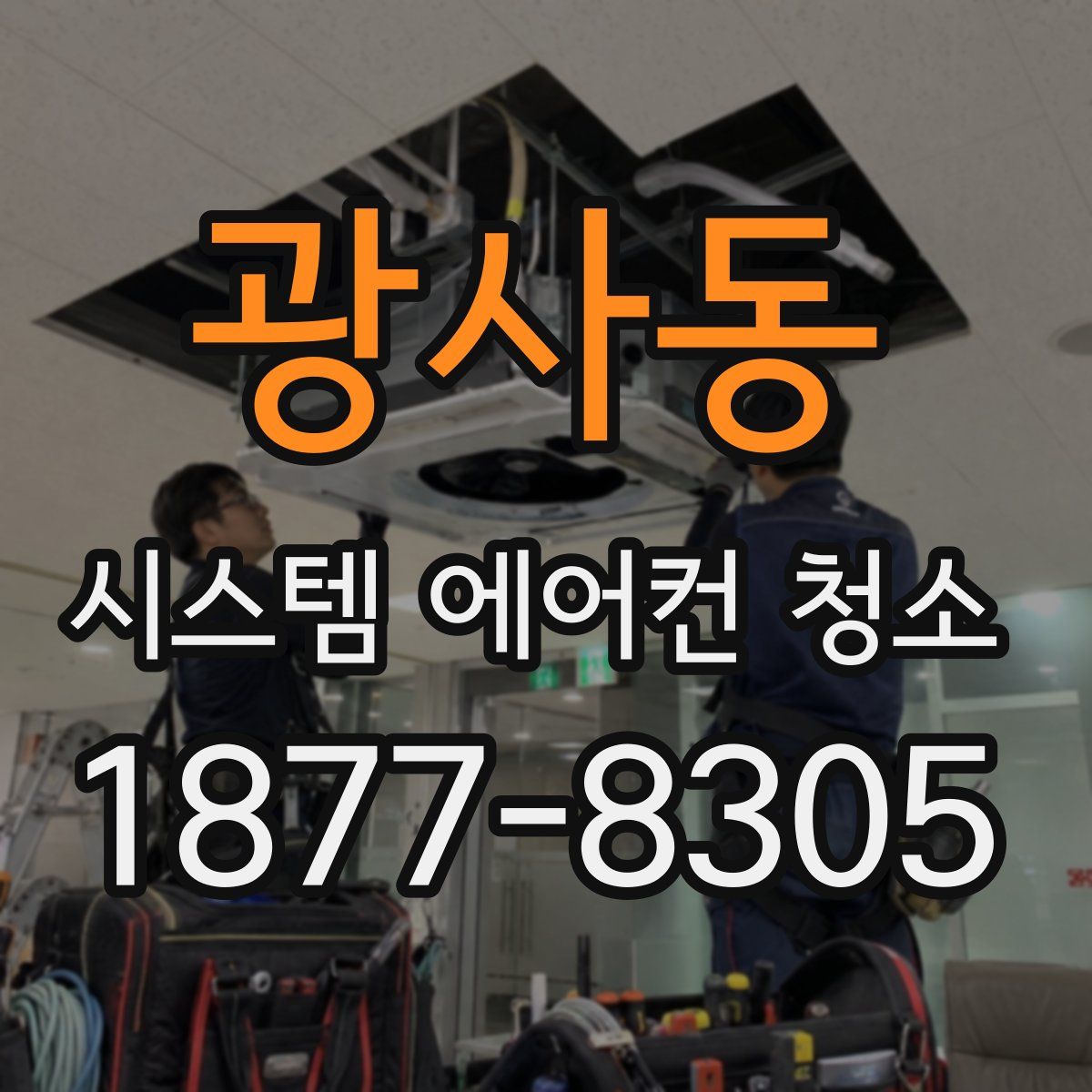 광사동 시스템 에어컨 청소