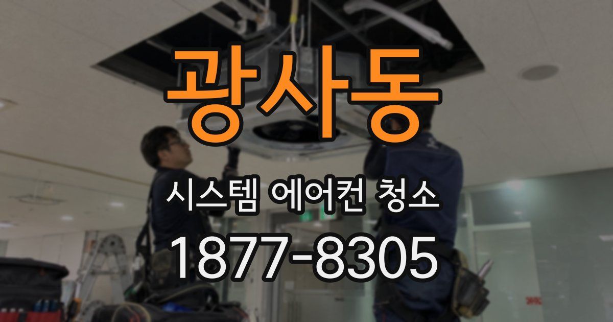광사동 시스템 에어컨 청소