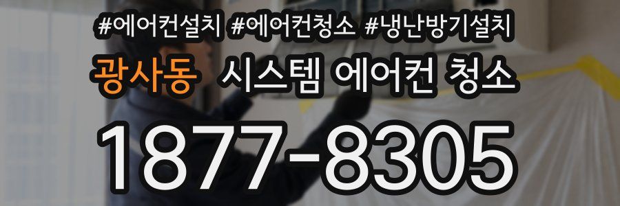 광사동 시스템 에어컨 청소