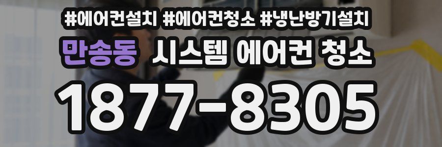 만송동 시스템 에어컨 청소