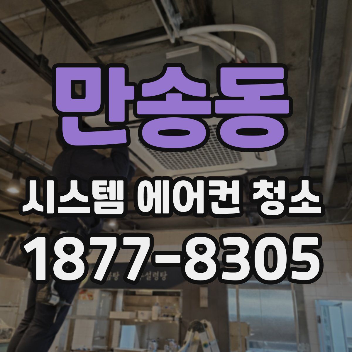만송동 시스템 에어컨 청소