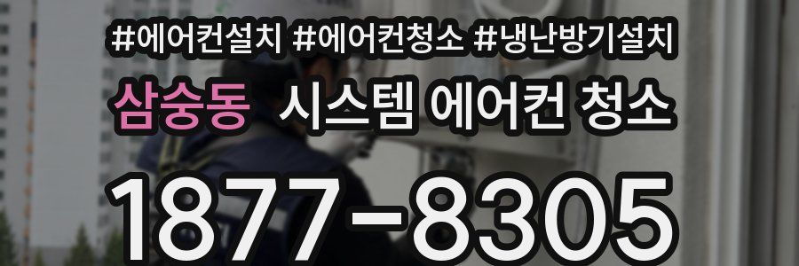 삼숭동 시스템 에어컨 청소