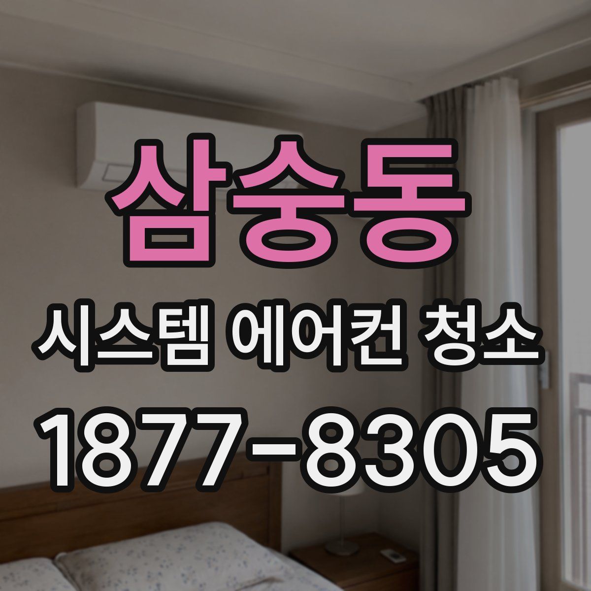 삼숭동 시스템 에어컨 청소