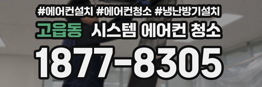 고읍동 시스템 에어컨 청소