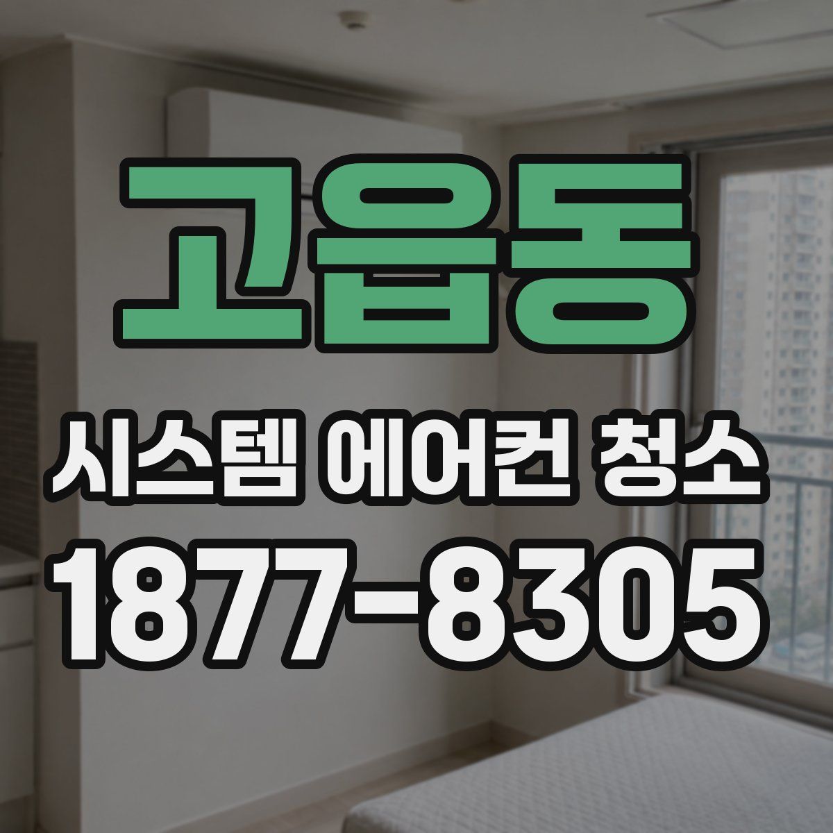 고읍동 시스템 에어컨 청소