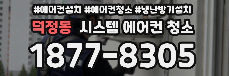 덕정동 시스템 에어컨 청소