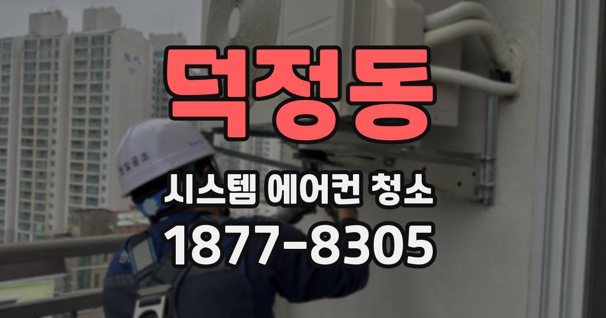 덕정동 시스템 에어컨 청소