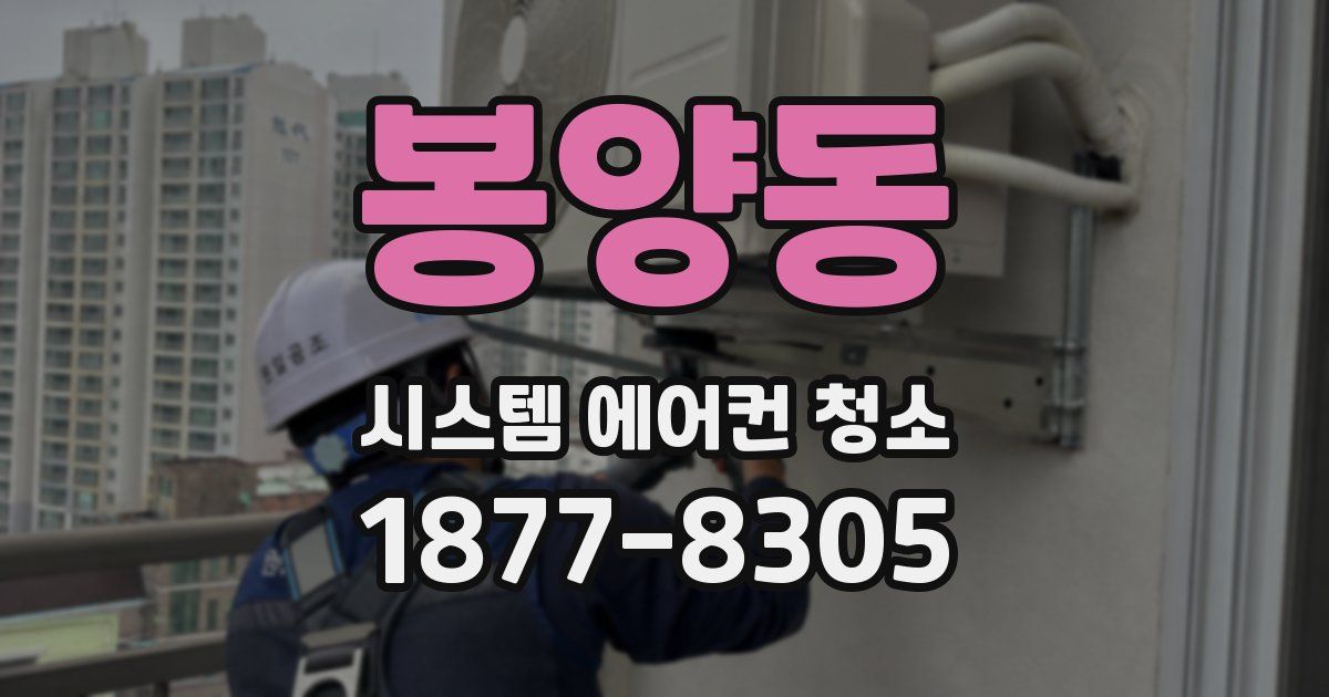 봉양동 시스템 에어컨 청소
