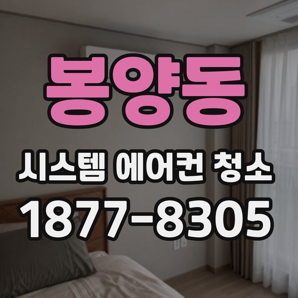 봉양동 시스템 에어컨 청소
